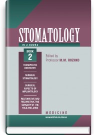 Stomatology: in 2 books. — Book 2: textbook (IV a. l.) / M.M. Rozhko, I.I. Kyrylenko, O.H. Denysenko et al.; edited by M.M. Rozhko