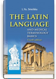 The Latin Language and Medical Terminology Basics: textbook (III—IV a. l.) / L.Yu. Smolska, О.H. Pylypiv, P.А. Sodomora et al.; edited by L.Yu. Smolska. — 4th edition