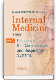 Internal Medicine: in 2 books. Book 1. Diseases of the Cardiovascular and Respiratory Systems: textbook / N.M. Seredyuk, I.P. Vakaliuk, R.I. Yatsyshyn et al.
