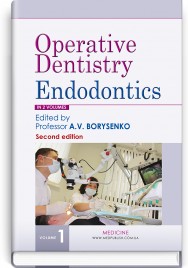 Operative Dentistry. Endodontics: in 2 volumes. Volume 1: textbook / M.Yu. Antonenko, L.F. Sidelnikova, O.F. Nesyn et al. — 2nd edition