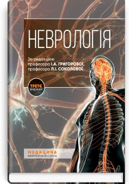 Неврологія: підручник / І.А. Григорова, Л.І. Соколова, Р.Д. Герасимчук та ін. — 3-є видання
