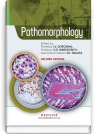 Pathomorphology: textbook / I.V. Sorokina, V.D. Markovskyi, D.I. Halata et al. — 2nd edition