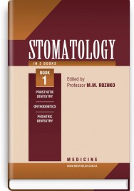 Stomatology: in 2 books. Book 1: textbook / M.M. Rozhko, Z.B. Popovych, V.D. Kuroiedova et al.