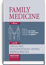 Family Medicine: in 3 books. Book 3. Special Part. Multidisciplinary General Medical Practice: textbook / O.M. Hyrina, L.M. Pasiyeshvili, L.S. Babinets et al.