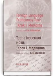 Foreign Language Proficiency Test: «Krok 1. Medicine»: manual / O.M. Bieliaieva, O.V. Hordiienko, Yu.V. Lysanets et al.