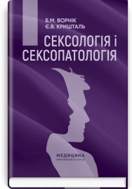 Сексологія і сексопатологія: підручник / Б.М. Ворнік, Є.В. Кришталь. — 2-е видання