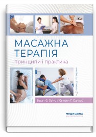 Масажна терапія: принципи і практика: 7-е видання / Сьюзен Г. Сальво