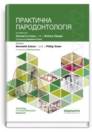 Практична пародонтологія: 2-е видання / Кеннет Ітон, Філіп Овер