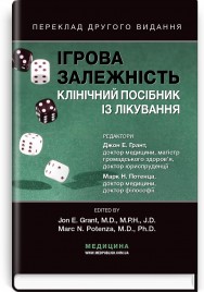 Ігрова залежність: клінічний посібник із лікування: 2-е видання / Джон Е. Грант, Марк Н. Потенца та ін.