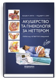 Акушерство та гінекологія за Неттером: 4-е видання / Роджер П. Сміт