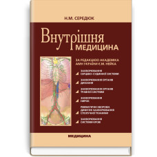 Внутрішня медицина: підручник (ВНЗ ІІІ—ІV р. а.) / Н.М. Середюк