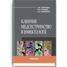Клінічне медсестринство в інфектології: підручник (ВНЗ І—ІІІ р. а.) / А.В. Чорновіл, Р.Ю. Грицко, С.А. Лишенюк. — 2-е вид., переробл. і допов.