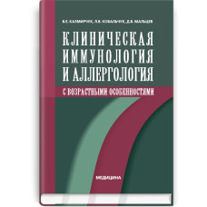 Клиническая иммунология и аллергология с возрастными особеностями: учебник (ВУЗ ІV ур. а.) / В.Е. Казмирчук, Л.В. Ковальчук, Д.В. Мальцев. — 2-е изд., перераб. и доп.