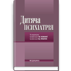 Дитяча психіатрія: підручник (ВНЗ ІV р. а.) / Г.М. Кожина, В.Д. Мішієв, В.І. Коростій та ін.; за ред. Г.М. Кожиної, В.Д. Мішієва