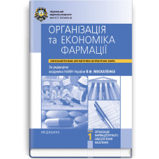 Організація та економіка фармації. Модуль 1. Організація фармацевтичного забезпечення населення: навчальний посібник (ВНЗ ІV р. а.) / В.Ф. Москаленко, О.П. Яворовський, Я.В. Цехмістер та ін.; за ред В.Ф. Москаленка