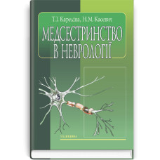 Медсестринство в неврології: підручник (ВНЗ І—ІІІ р. а.) / Т.І. Кареліна, Н.М. Касевич. — 2-е вид., випр.