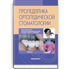 Пропедевтика ортопедической стоматологии: учебник (ВУЗ ІV ур. а.) / П.С. Флис, Г.П. Леоненко, А.А. Канюра и др.; под ред. П.С. Флиса