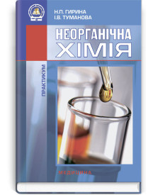Неорганічна хімія: Практикум / Н.П. Гирина, І.В. Туманова. — 2-е видання