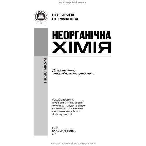 Неорганічна хімія: Практикум / Н.П. Гирина, І.В. Туманова. — 2-е видання