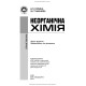 Неорганічна хімія: Практикум / Н.П. Гирина, І.В. Туманова. — 2-е видання
