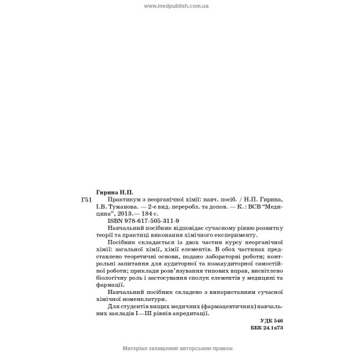 Неорганічна хімія: Практикум / Н.П. Гирина, І.В. Туманова. — 2-е видання