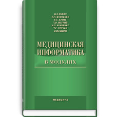 Медицинская информатика в модулях: учебное пособие (ВУЗ ІV ур. а.) / И.Е. Булах, Л.П. Войтенко, Е.С. Алита и др.