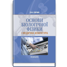Основи біологічної фізики і медична апаратура: підручник (ВНЗ І—ІІІ р. а.) / Л.Ф. Ємчик. — 2-е вид., випр.
