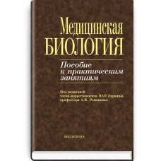 Медицинская биология: пособие к практическим занятиям: учебное пособие (ВУЗ IV ур. а.) / А.В. Романенко, М.Г. Кравчук, В.Н. Гринкевич и др.; под ред. А.В. Романенко