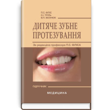 Дитяче зубне протезування: підручник (ВНЗ ІV р. а.) / П.С. Фліс, С.І. Тріль, В.П. Вознюк; за ред. П.С. Фліса. — 2-е вид., випр.