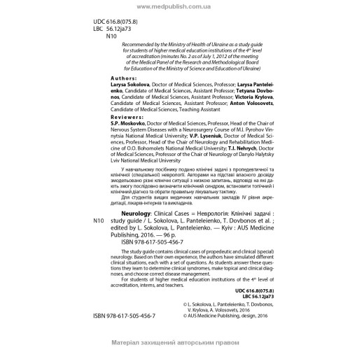 Neurology: Clinical Cases: study guide / L. Sokolova, L. Panteleienko, T. Dovbonos et al.