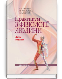 Практикум з фізіології людини / О.П. Мотузюк, А.І. Хмелькова, І.В. Міщенко. — 2-е видання
