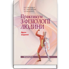 Практикум з фізіології людини / О.П. Мотузюк, А.І. Хмелькова, І.В. Міщенко. — 2-е видання