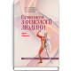 Практикум з фізіології людини / О.П. Мотузюк, А.І. Хмелькова, І.В. Міщенко. — 2-е видання