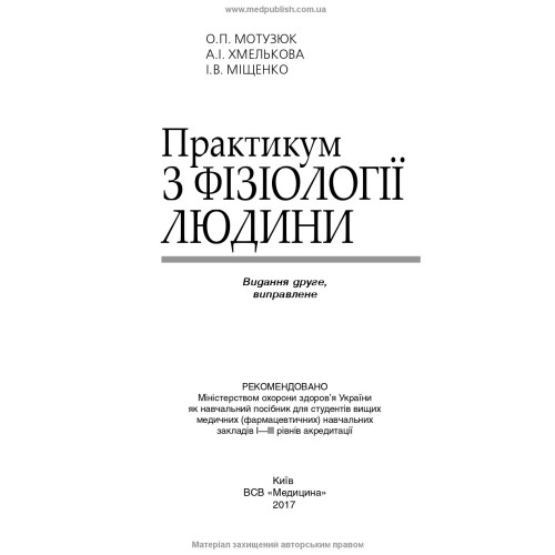 Практикум з фізіології людини / О.П. Мотузюк, А.І. Хмелькова, І.В. Міщенко. — 2-е видання