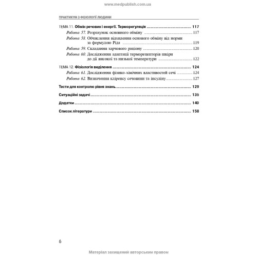 Практикум з фізіології людини / О.П. Мотузюк, А.І. Хмелькова, І.В. Міщенко. — 2-е видання