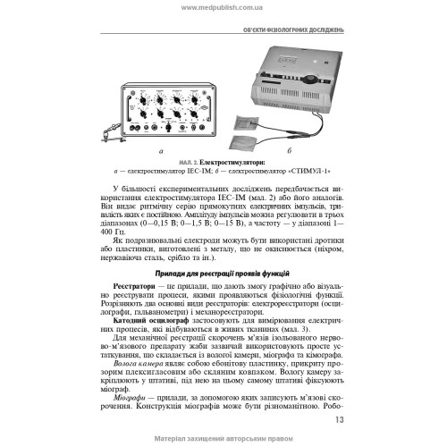 Практикум з фізіології людини / О.П. Мотузюк, А.І. Хмелькова, І.В. Міщенко. — 2-е видання