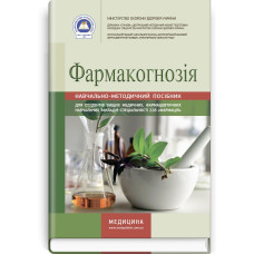 Фармакогнозія: навчально-методичний посібник (зошит) / В.П. Ходаківська, І.А. Бобкова, Л.В. Варлахова
