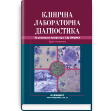 Клінічна лабораторна діагностика: навчальний посібник (ВНЗ ІІІ—ІV р. а.) / Б.Д. Луцик, Л.Є. Лаповець, Г.Б. Лебедь та ін.; за ред. Б.Д. Луцика. — 2-е вид.