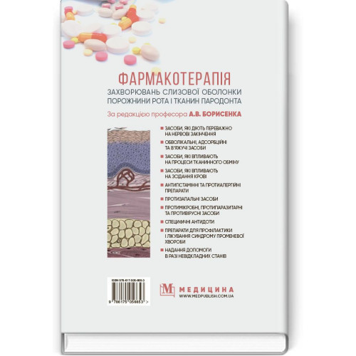 Фармакотерапія захворювань слизової оболонки порожнини рота і тканин пародонта / А.В. Борисенко, М.Ф. Данилевский, М.А. Мохорт та ін.