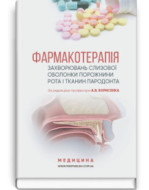 Фармакотерапія захворювань слизової оболонки порожнини рота і тканин пародонта / А.В. Борисенко, М.Ф. Данилевский, М.А. Мохорт та ін.