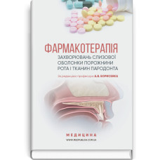 Фармакотерапія захворювань слизової оболонки порожнини рота і тканин пародонта / А.В. Борисенко, М.Ф. Данилевский, М.А. Мохорт та ін.