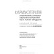 Фармакотерапія захворювань слизової оболонки порожнини рота і тканин пародонта / А.В. Борисенко, М.Ф. Данилевский, М.А. Мохорт та ін.