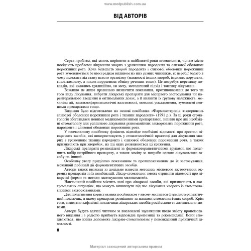 Фармакотерапія захворювань слизової оболонки порожнини рота і тканин пародонта / А.В. Борисенко, М.Ф. Данилевский, М.А. Мохорт та ін.