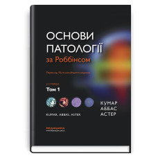 Основи патології за Роббінсом: у 2 томах. Том 1 / Віней Кумар, Абул К. Аббас, Джон К. Астер; переклад 10-го англ. видання