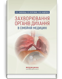 Захворювання органів дихання в сімейній медицині: навчальний посібник / Л.С. Бабінець, І.О. Боровик, Л.В. Андріюк