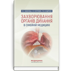 Захворювання органів дихання в сімейній медицині: навчальний посібник / Л.С. Бабінець, І.О. Боровик, Л.В. Андріюк