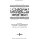 Захворювання органів дихання в сімейній медицині: навчальний посібник / Л.С. Бабінець, І.О. Боровик, Л.В. Андріюк