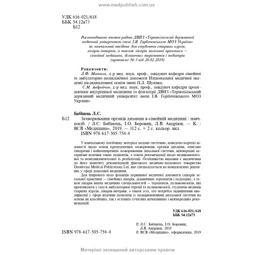 Захворювання органів дихання в сімейній медицині: навчальний посібник / Л.С. Бабінець, І.О. Боровик, Л.В. Андріюк