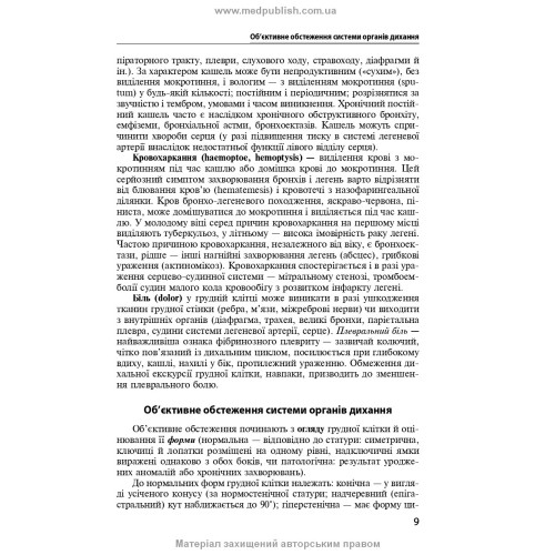 Захворювання органів дихання в сімейній медицині: навчальний посібник / Л.С. Бабінець, І.О. Боровик, Л.В. Андріюк