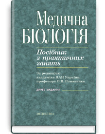 Медична біологія: посібник з практичних занять / О.В. Романенко, М.Г. Кравчук, В.М. Грінкевич, О.В. Костильов. — 2-е видання